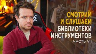 Слушаем новые библиотеки инструментов. Часть 7