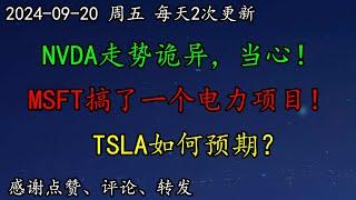 美股 空头完了！大空头：还得降息100基点。NVDA走势诡异，当心！MSFT搞了一个电力项目！OpenAI市值目标1万亿！TSLA如何预期？半导体SOXL如何调整预期？SMCI、MU走势诡异。