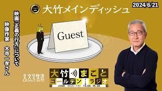 映画『正義の行方』について【ゲスト：木寺一孝さん】2024年6月21日（金）大竹まこと　室井佑月　【大竹メインディッシュ】