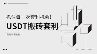 USDT搬砖套利 一个视频带你了解新的套利机会和方法#搬砖套利#usdt #web3