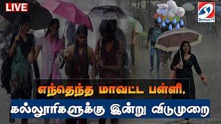  LIVE : School College Leave Breaking | School Holiday  | Rain | Sathiyam News