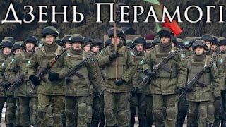 Belarusian March: Дзень Перамогі - Victory Day (Instrumental)