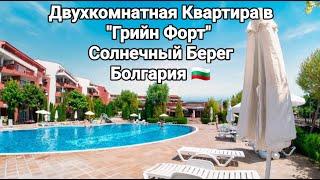 Недвижимость в Болгарии. Двухкомнатная Квартира на Солнечном Берегу