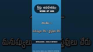 మనుష్యులు వేరు / క్రైస్తవులు వేరు