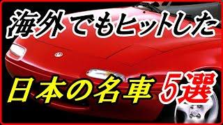 【旧車】日本でのヒットだけでなく海外でも人気となった日本車 5選！【funny com】japanese  classic car