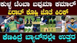 South Africa Captain Temba Bavuma | ಕುಳ್ಳನಾದ್ರು ಕ್ರಿಕೆಟ್‌ನಲ್ಲಿ ಎತ್ತರಕ್ಕೆ ಬೆಳೆದ ಟೆಂಬಾ ಬಾವುಮಾ