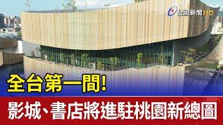 全台第一間! 影城、書店將進駐桃園新總圖