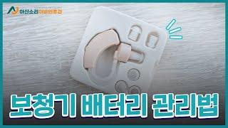 보청기 배터리 관리 방법 | 아산소리 이비인후과