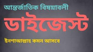 আন্তর্জাতিক বিষয়াবলী ডাইজেস্ট| International Affairs Digest| সাধারণ জ্ঞান প্রশ্নব্যাংক|