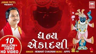 ધન્ય એકાદશી | Dhan Ekadashi Kari Deto Vrajsukh Pamiye | Shrinathji Bhajan Gujarati | Hemant Chauhan