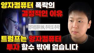 트럼프는 양자컴퓨터 투자할수 밖에 없습니다. 양자컴퓨터 폭락의 결정적인 이유 [아이온큐,리게티컴퓨팅,퀀텀컴퓨팅,디웨이브퀀텀,실스크]