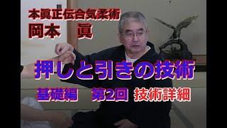 合気柔術チャンネル　技術・理合#34　押しと引き　基礎編　第2回  技術詳細　aiki  makoto   okamoto