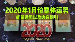 【红色莉莉周塔罗占星】2020年1月份你的整体能量运势以及内在指引会是如何呢？Pick A Card Reading & Healing