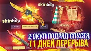 SKINBOX ОКУПИЛ 2 РАЗ ПОДРЯД!? Закинул 15к после ПЕРЕРЫВА и ВЫБИЛ ЭТО...