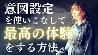 【体験する現実は選べる】意図設定で最高の体験をする方法