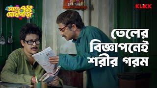 তেলের বিজ্ঞাপনেই শরীর গরম | Sare Chuattor Ghosh Para | #moviescene #bengalimovie #klikk