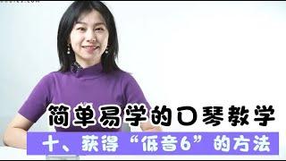 简单易学的蓝调十孔口琴教学｜第十课：获得“低音6”的方法【吹口琴的小园园】