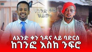 ለአንድ ቀን ጎዳና ላይ ባድርስ? ከገንፎ አስከ ንፍሮ Comedian Eshetu Melese Ethiopia