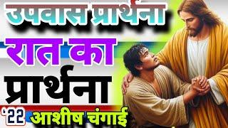 रात का प्रार्थना | Night Prayer | Friday Fasting Prayer | शुक्रवार की उपवास आशीष प्रार्थना