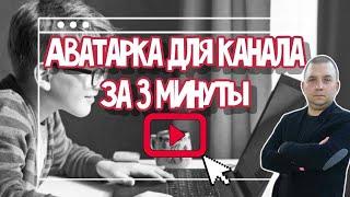 Как сделать аватарку для канала на youtube за 3 минуты в фотошопе | Туториал