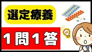 選定療養の駆け込みQ＆A！これだけは必ず押さえておこう！