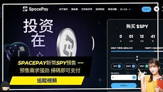 spacepay新幣SPY預售 ~~追蹤視頻 预售需求强劲 掃碼即可支付