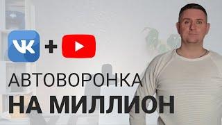 Автоворонка продаж  ВКонтакте + YouTube. ПРАКТИЧЕСКИЙ УРОК