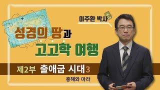 [성경의 땅과 고고학 여행] 제2부 출애굽 시대, 3강 홍해와 마라