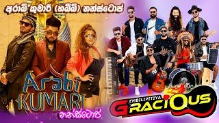 ඔන්න ආවා අලුත්ම එක... Arabi Kumari nonstop (habibi) Gracious