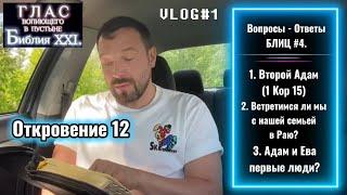 ОТКРОВЕНИЕ 12. (Библия. Перезагрузка XXI.) Блиц #4.