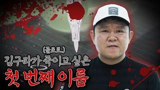 굳게 닫혀있던 김구라의 살생부.. “드디어 열리다” [김구라의 뻐꾸기 골프 TV] EP.50-1