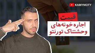 .اجاره خونه تو تورنتو چند؟ قیمت انواع خونه ها تو تورنتو + روش اجاره خونه تو کانادا