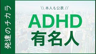 ADHDを公表している有名人6選【発達障害】