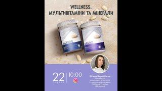 Ольга Воробьёва. КОМПЛЕКС «ВИТАМИНЫ и МИНЕРАЛЫ» от WELLNESS.