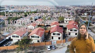 Севастополь. Коттеджный поселок "Эдельвейс"