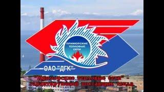 ОАО "ДГК" Приморские тепловые сети