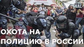 По всей России стали избивать полицейских, Безумный мир
