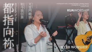 KUA WORSHIP【都指向祢 / 如今我信靠 / 天堂門敞開】HTBB WORSHIPＸKUA敬拜團