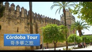 【Part 7 西班牙和葡萄牙自由行】哥多華之旅, Córdoba Tour