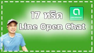 17 ทริค ของ line open chat การตั้งค่าไลน์โอเพนแชท ปี 2022