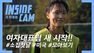 프리킥 장인 이세은이 전수하는 프리킥 강좌! (Feat.숨막히게 어색한 여자대표팀..?) | 미국 친선 EP.1