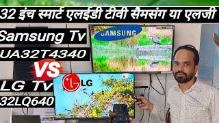 LG 32LQ640BPTA 32 Inch LED HD Ready,  vs Samsung (32") T4340 Smart HD TV UA32T4340 comparison