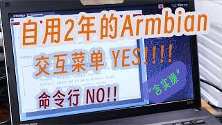 armbian的魅力，不可小觑，对新手linux玩家最友好的系统。无脑入坑