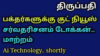 திருப்பதி.. குட் நியூஸ்.. தரிசனம் டோக்கன்.. மாற்றம்..AI Technology shortly...