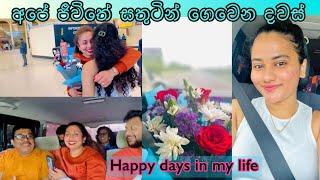 Happy days in my life...️| අපේ ජීවිතේ සතුටින්ම ගෙවුනු දවස්...🫢 Poson poya day...🫶