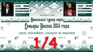 Воронков Дмитрий  v  Смирнов Денис | 1/4 | СУПЕРФИНАЛ "СЕНЬОРЫ РОССИИ 2024" | ЧЕЛЯБИНСК 2025