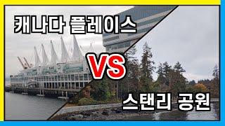 [캐나다 생활] 밴쿠버 여행 | 캐나다 플레이스 방문 | 스탠리 공원 러닝 | 캐나다 달리기 | 밴쿠버 명소 방문해서 달리기