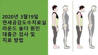 2020년 3월 19일 치료실 교육, 라운드 숄더 원인 대흉근 검사 및 치료 방법 - 광화문 도수치료