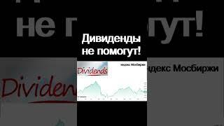 Дивиденды не помогут! Экономика России  курс доллра инвестиции в акции трейдинг