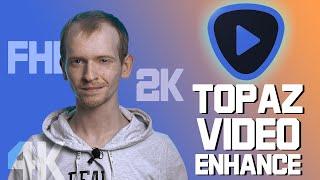 ИИ УЛУЧШАЕТ  КАЧЕСТВО ВИДЕО Topaz Video Enhance AI как увеличить качество видео